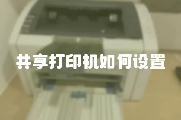 共享打印機(jī)如何設(shè)置