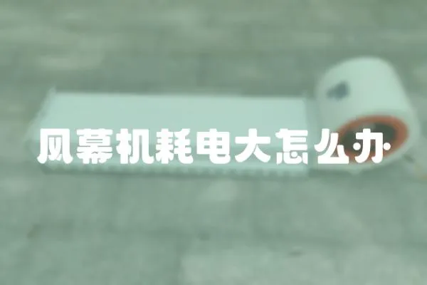 風幕機耗電大怎么辦