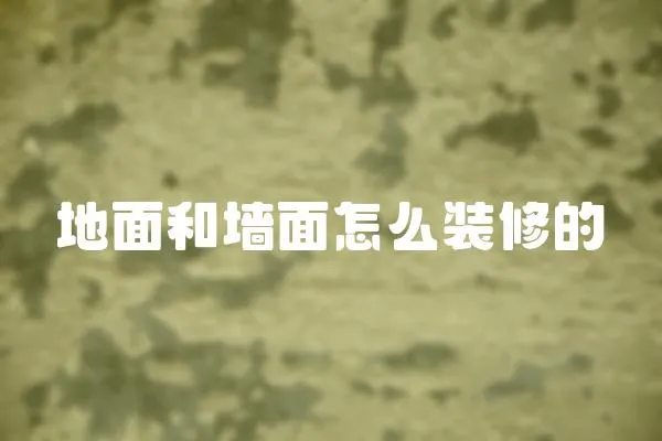 地面和墻面怎么裝修的