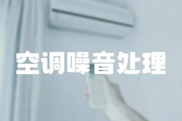 空調(diào)噪音處理