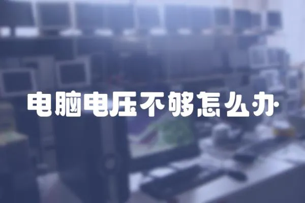 電腦電壓不夠怎么辦