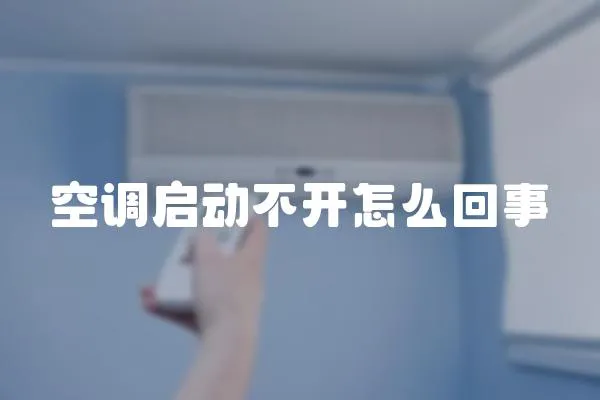 空調啟動不開怎么回事