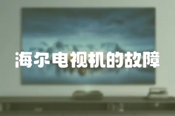 海爾電視機的故障