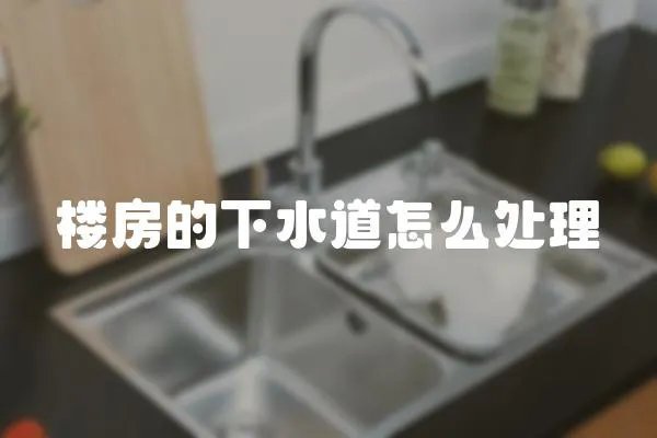 樓房的下水道怎么處理