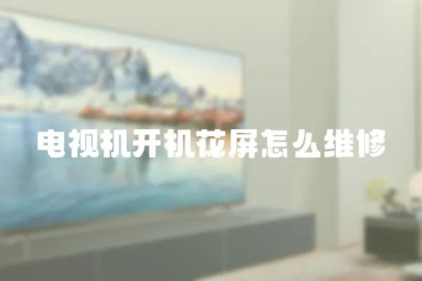 電視機開機花屏怎么維修