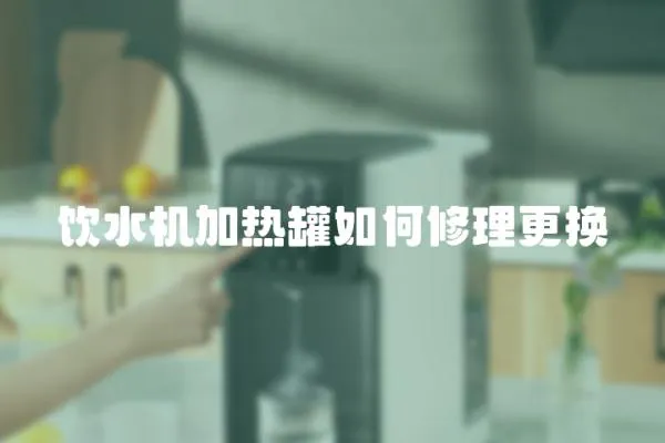 飲水機(jī)加熱罐如何修理更換