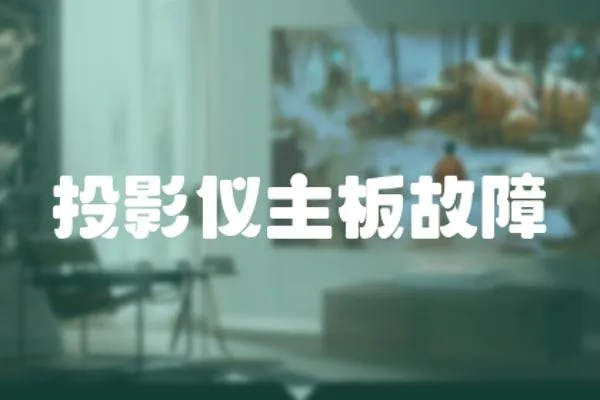 投影儀主板故障