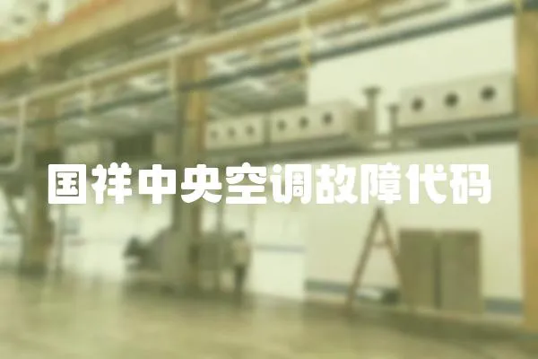 國祥中央空調故障代碼