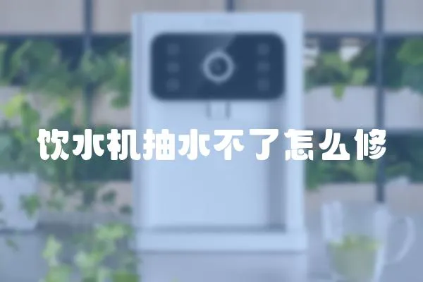 飲水機抽水不了怎么修