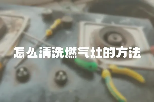 怎么清洗燃氣灶的方法