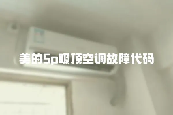 美的5p吸頂空調故障代碼