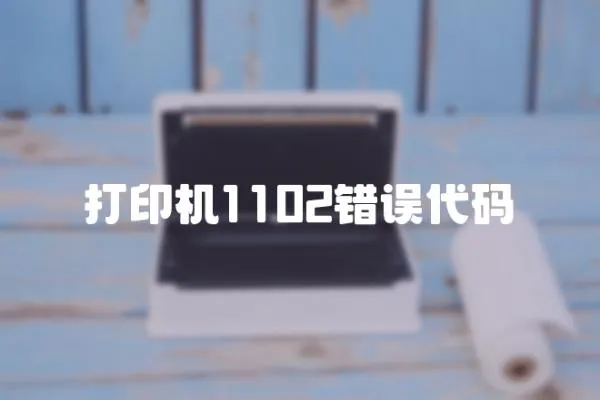 打印機(jī)1102錯(cuò)誤代碼