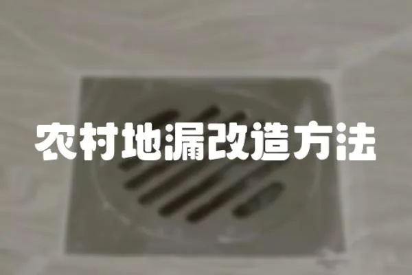 農村地漏改造方法