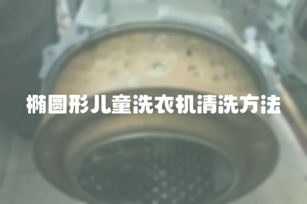 橢圓形兒童洗衣機清洗方法