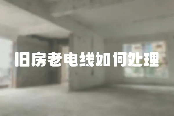 舊房老電線如何處理