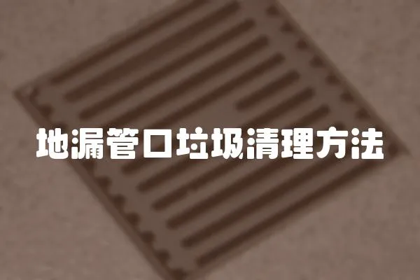 地漏管口垃圾清理方法
