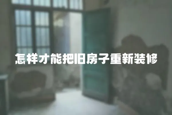 怎樣才能把舊房子重新裝修