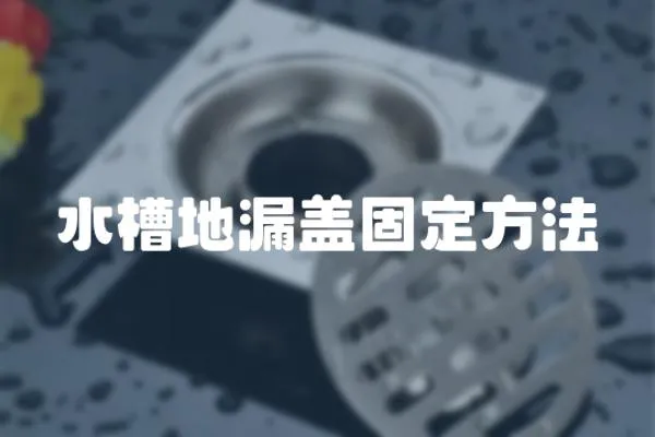 水槽地漏蓋固定方法