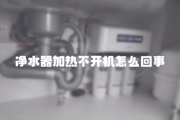 净水器加热不开机怎么回事