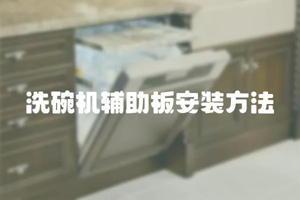 洗碗機輔助板安裝方法