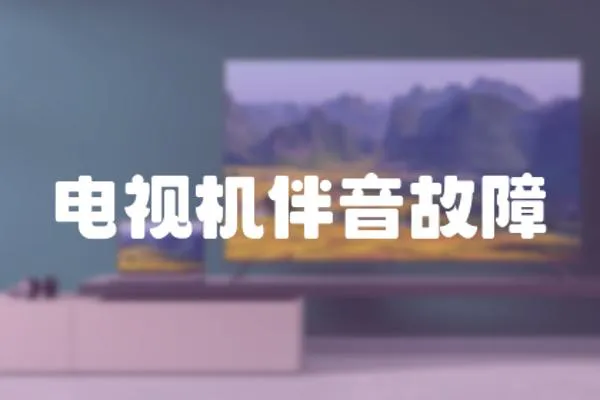 電視機伴音故障