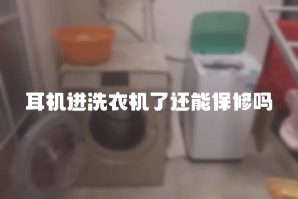 耳機進洗衣機了還能保修嗎