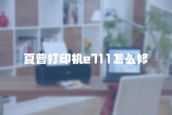 夏普打印機e711怎么修