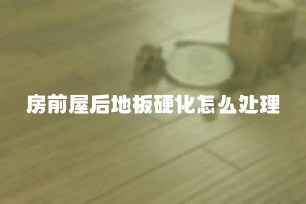 房前屋后地板硬化怎么處理