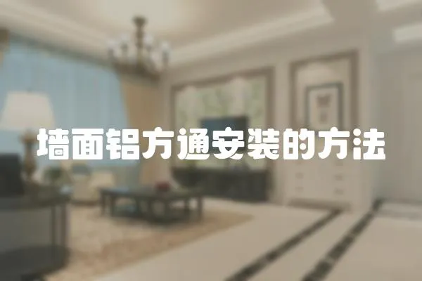 墻面鋁方通安裝的方法