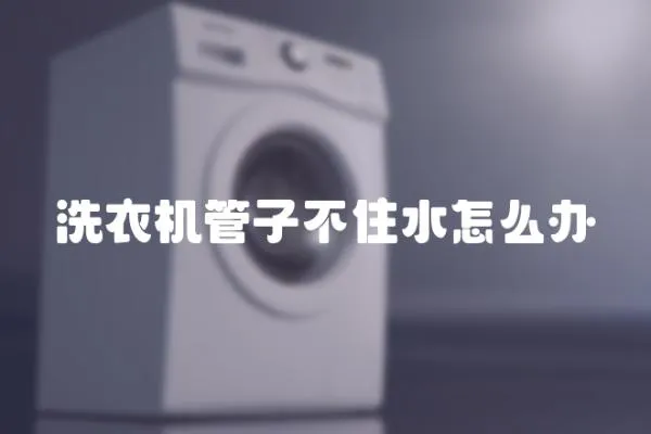 洗衣機管子不住水怎么辦