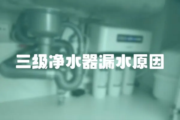 三級凈水器漏水原因