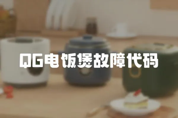 QG電飯煲故障代碼