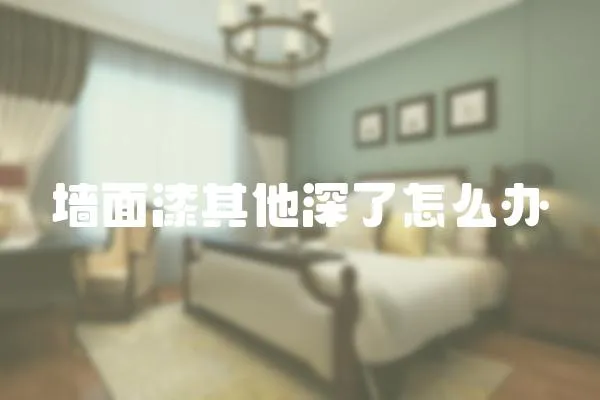 墻面漆其他深了怎么辦