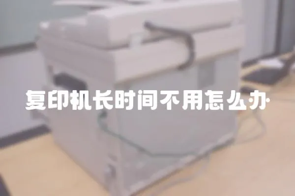 復印機長時間不用怎么辦