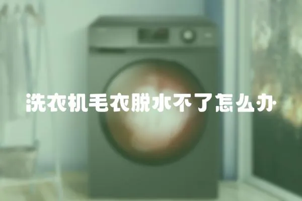 洗衣機(jī)毛衣脫水不了怎么辦