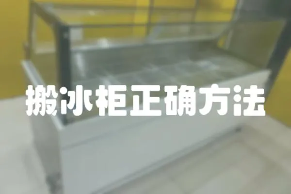 搬冰柜正確方法