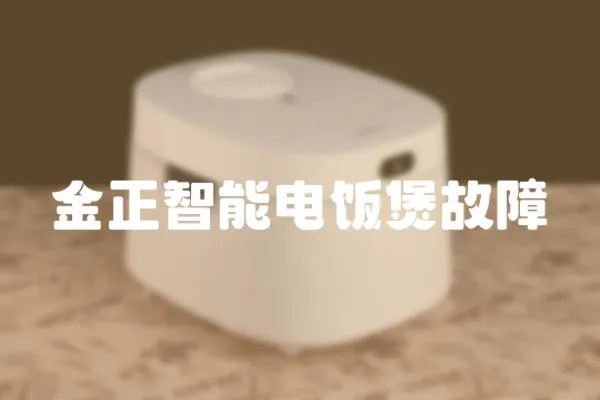 金正智能電飯煲故障