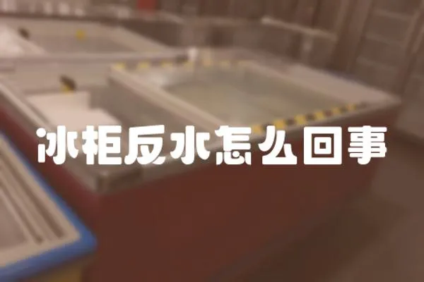冰柜反水怎么回事