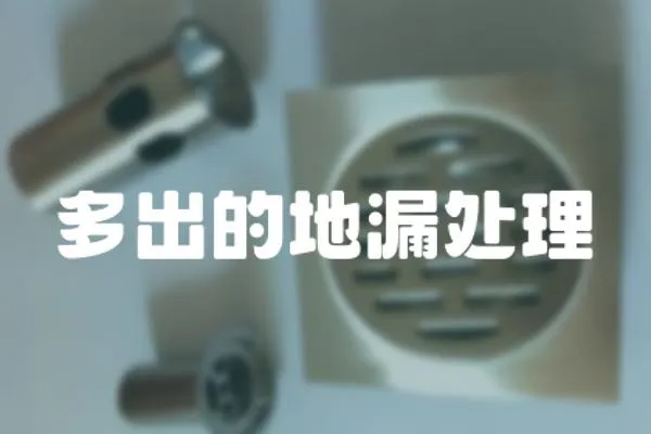 多出的地漏處理