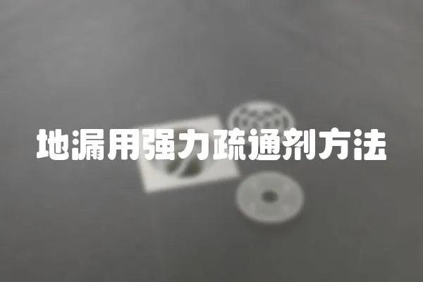 地漏用強力疏通劑方法