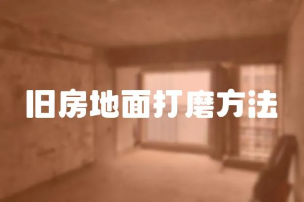 舊房地面打磨方法