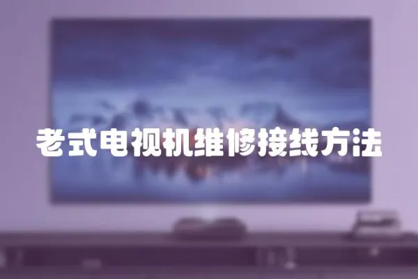 老式電視機(jī)維修接線方法