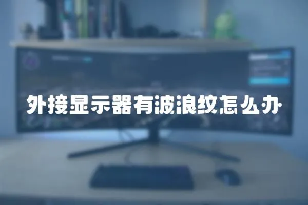 外接顯示器有波浪紋怎么辦