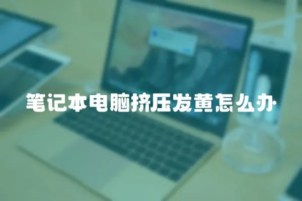 筆記本電腦擠壓發(fā)黃怎么辦