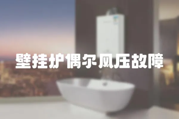 壁掛爐偶爾風壓故障