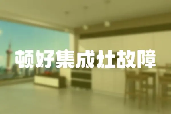 頓好集成灶故障