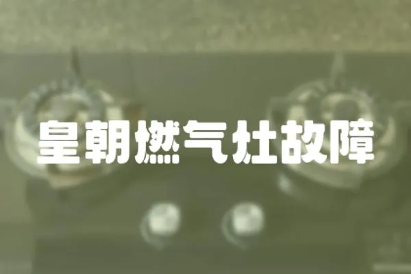 皇朝燃氣灶故障