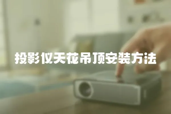 投影儀天花吊頂安裝方法