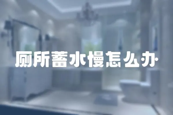 廁所蓄水慢怎么辦