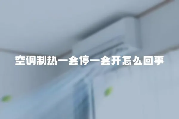 空調制熱一會停一會開怎么回事